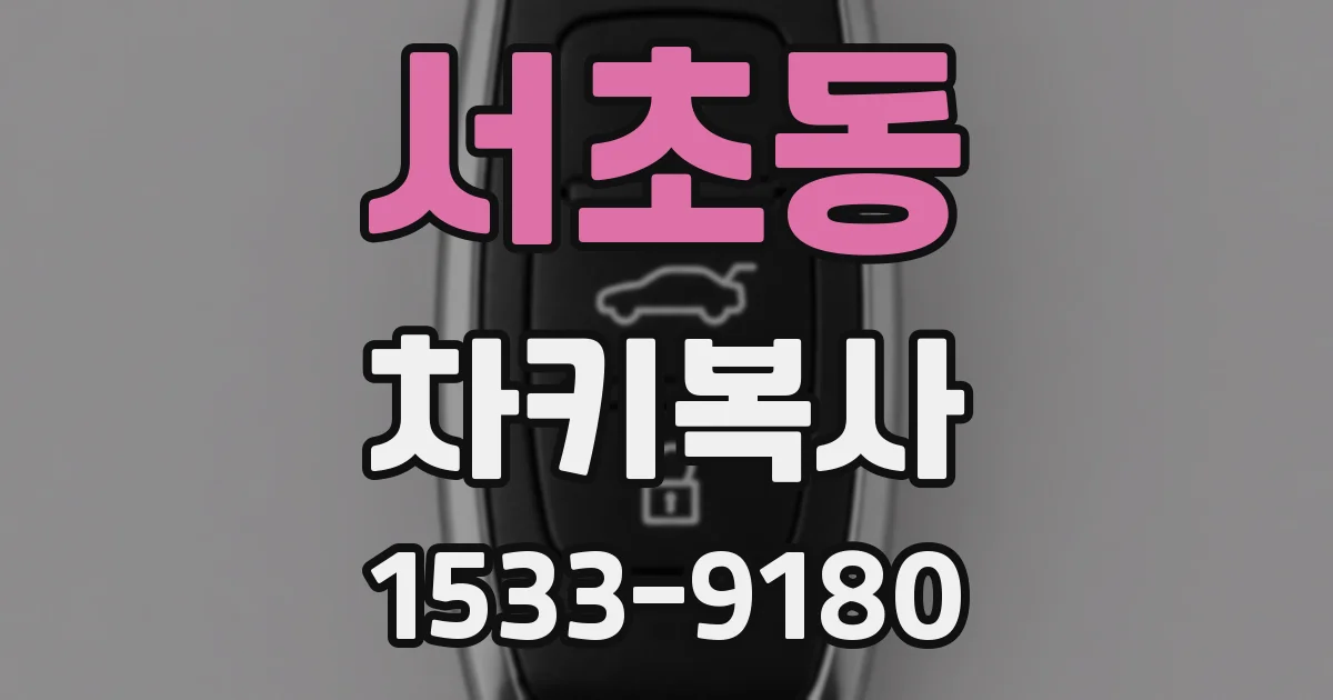 서초동 차키복사