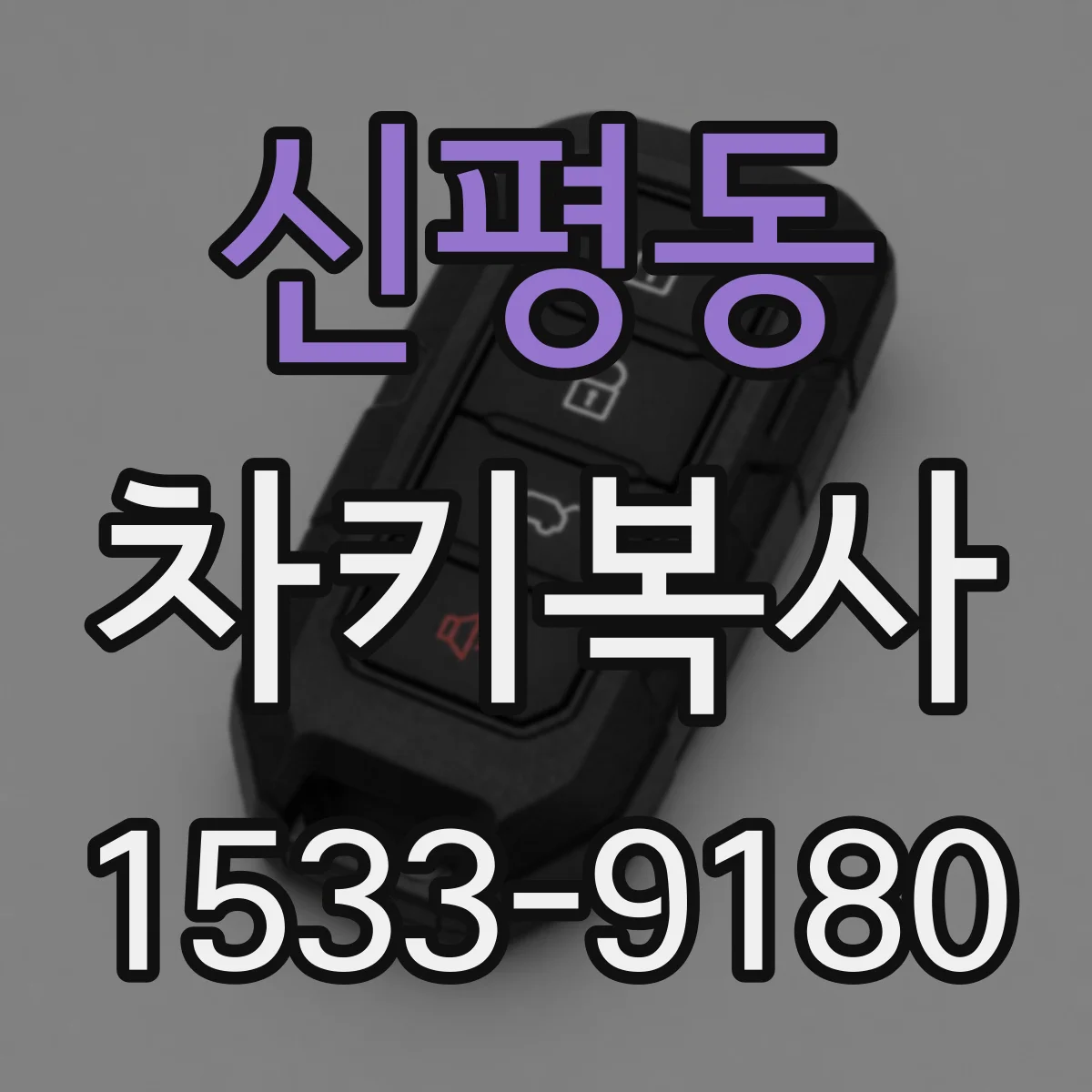신평동 차키복사
