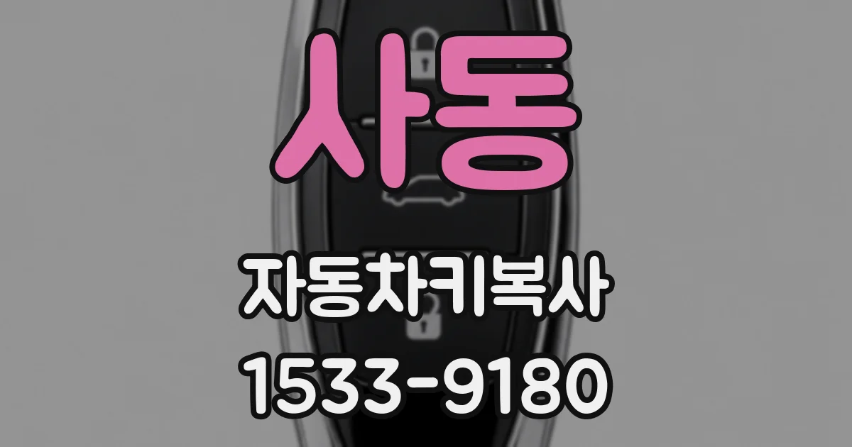 사동 자동차키복사