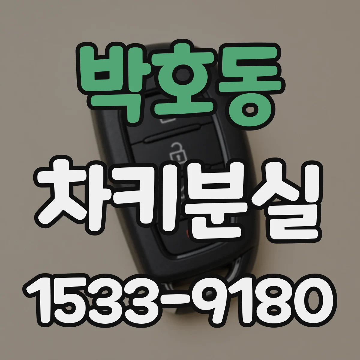 박호동 차키분실