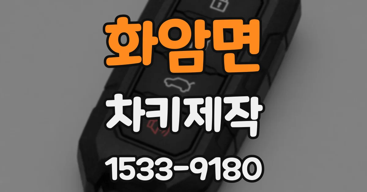 화암면 차키제작