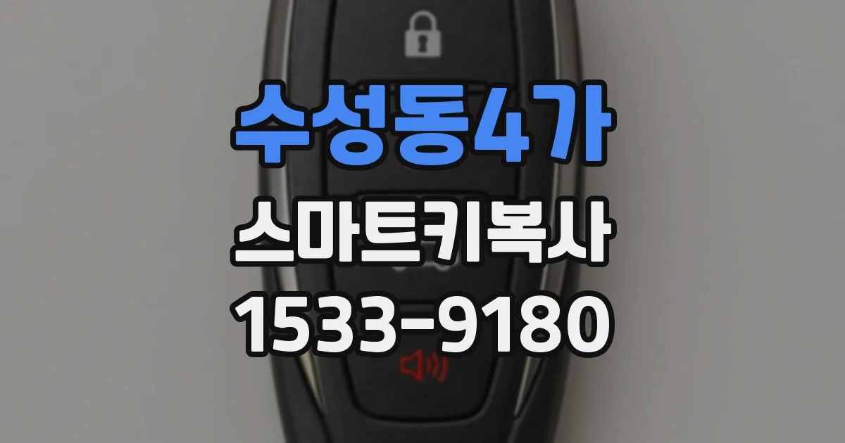 수성동4가 스마트키복사