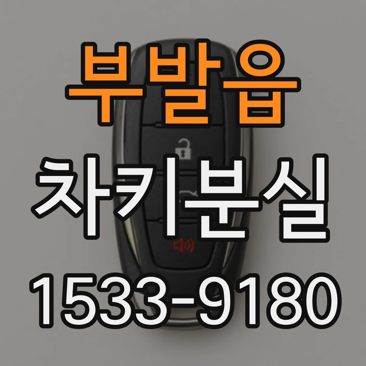 부발읍 차키분실