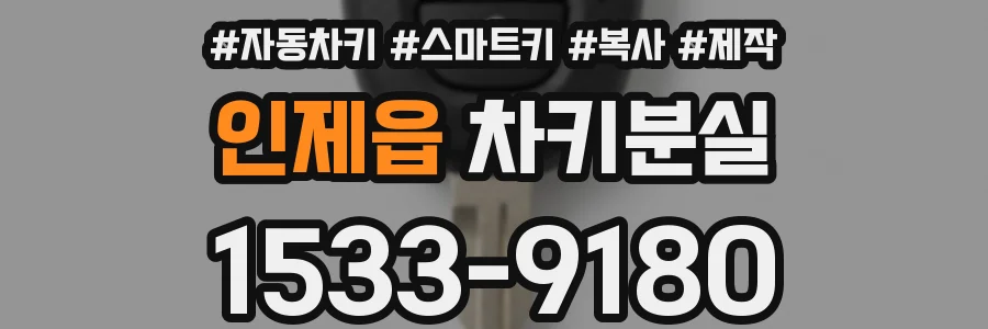 인제읍 차키분실