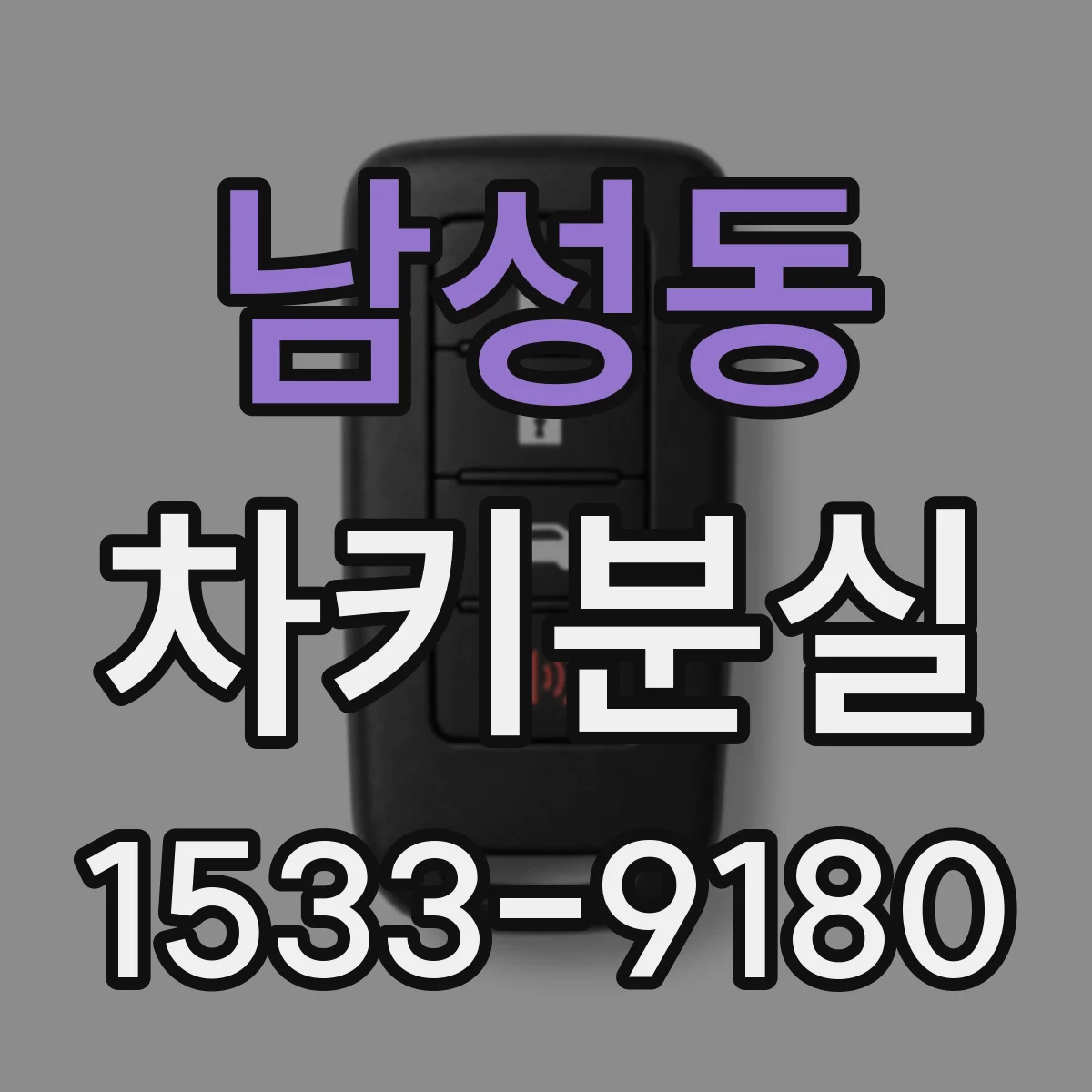 남성동 차키분실