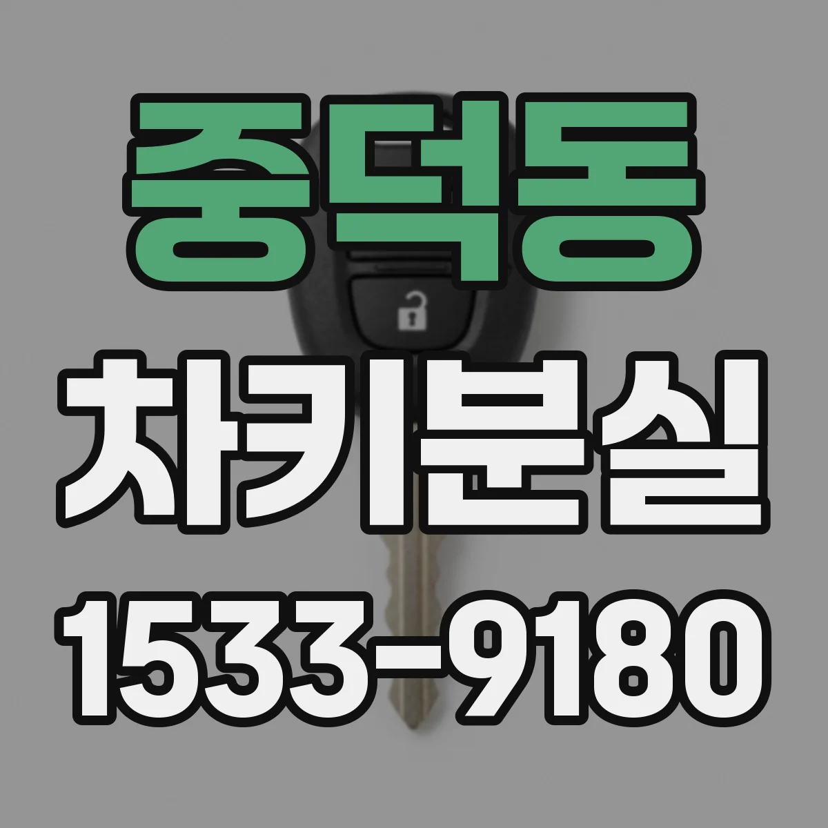 중덕동 차키분실