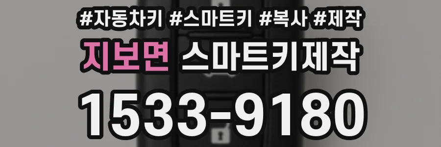 지보면 스마트키제작