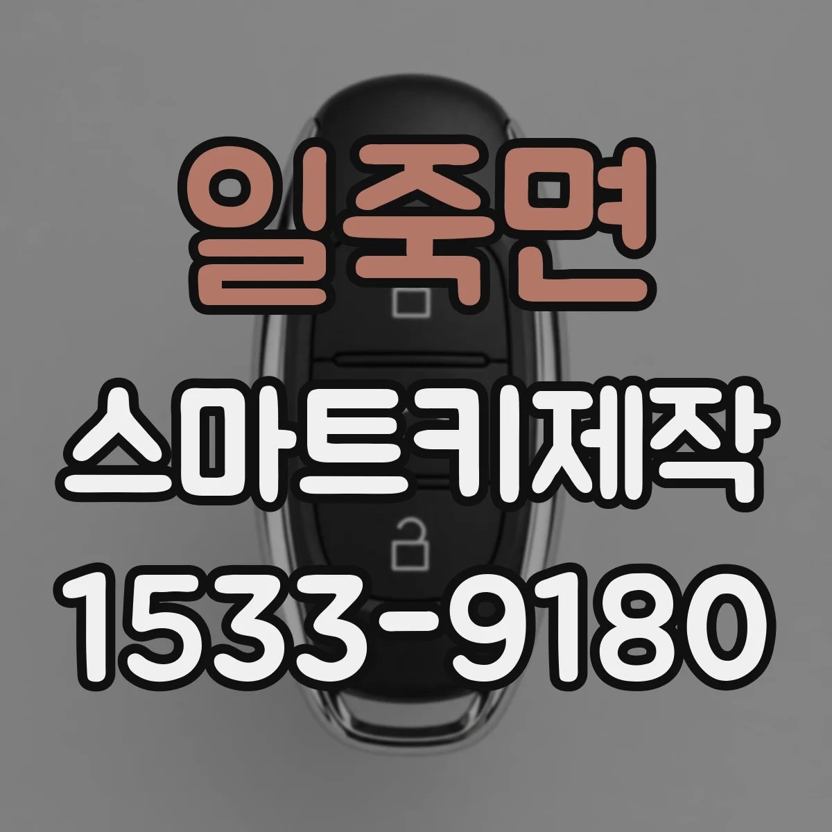 일죽면 스마트키제작