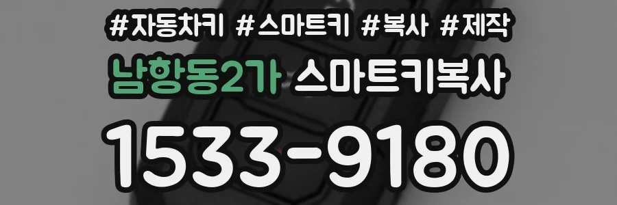 남항동2가 스마트키복사