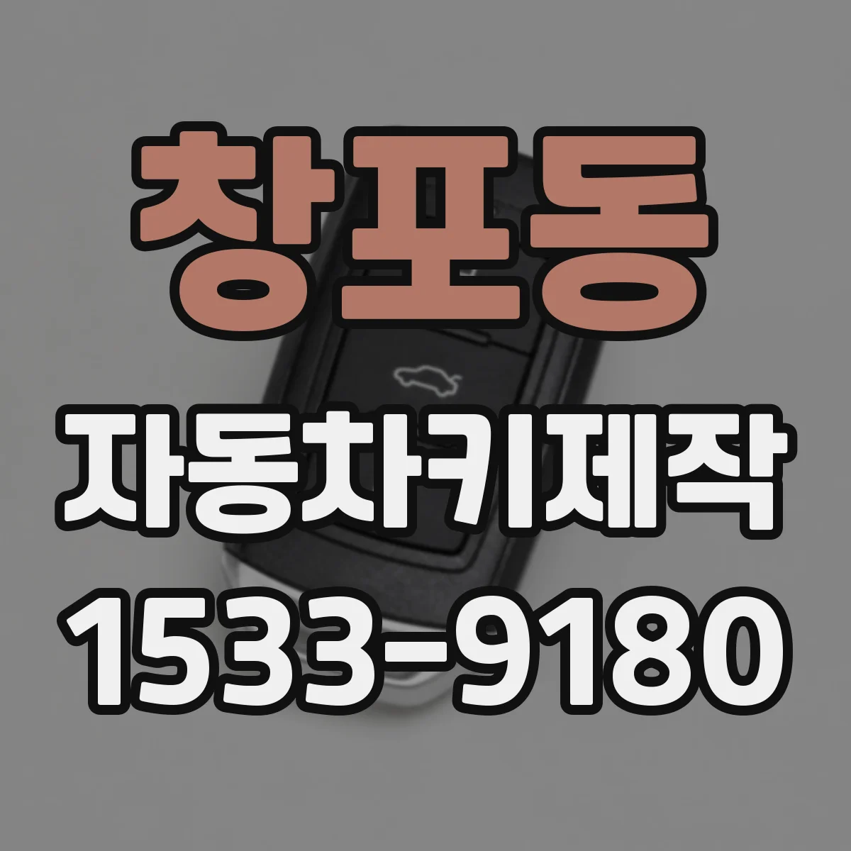 창포동 자동차키제작