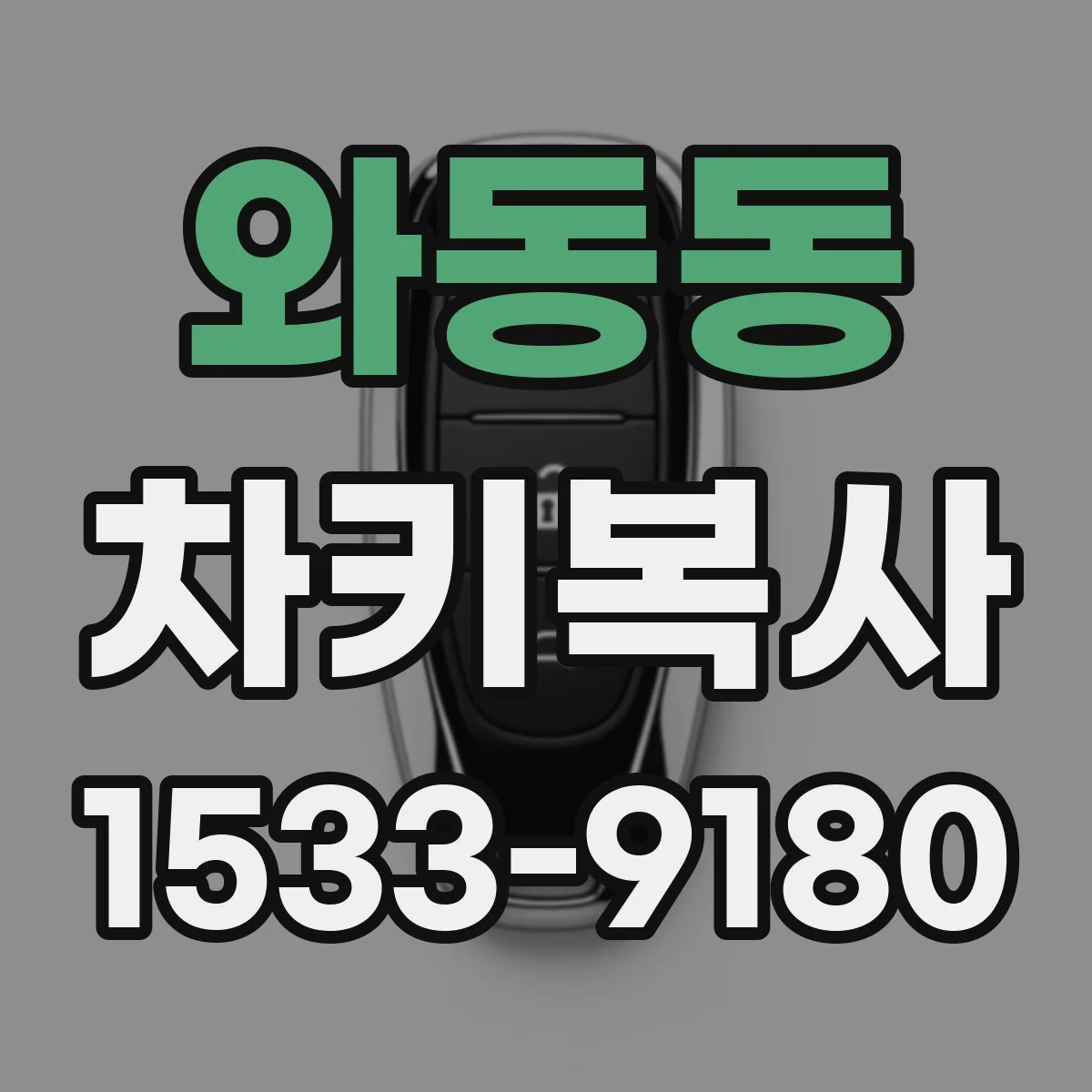 와동동 차키복사