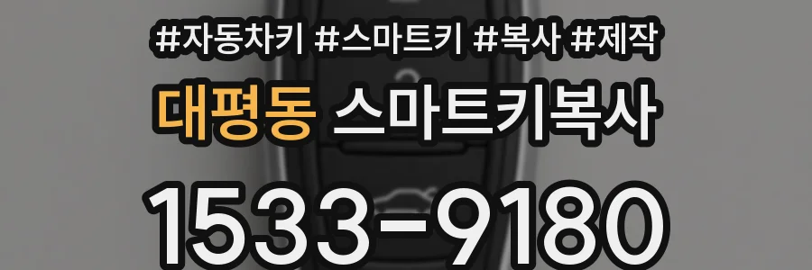 대평동 스마트키복사