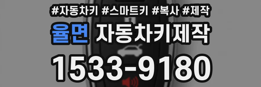 율면 자동차키제작