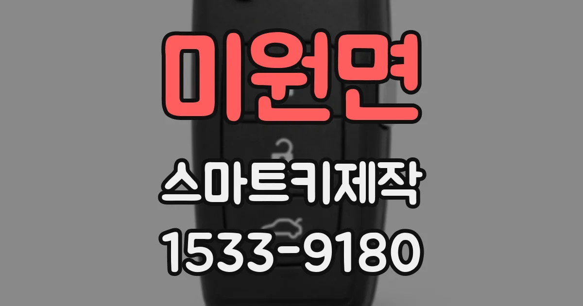 미원면 스마트키제작