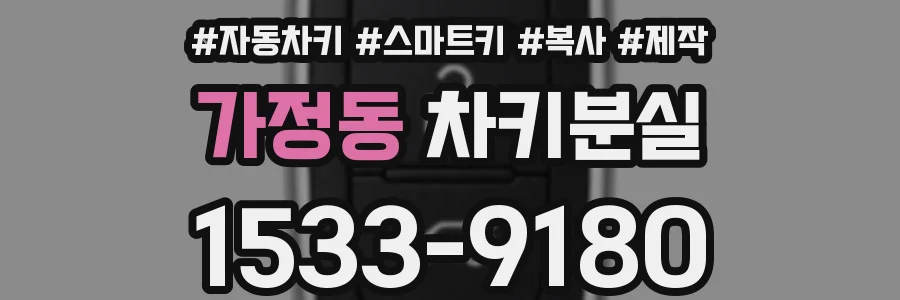 가정동 차키분실
