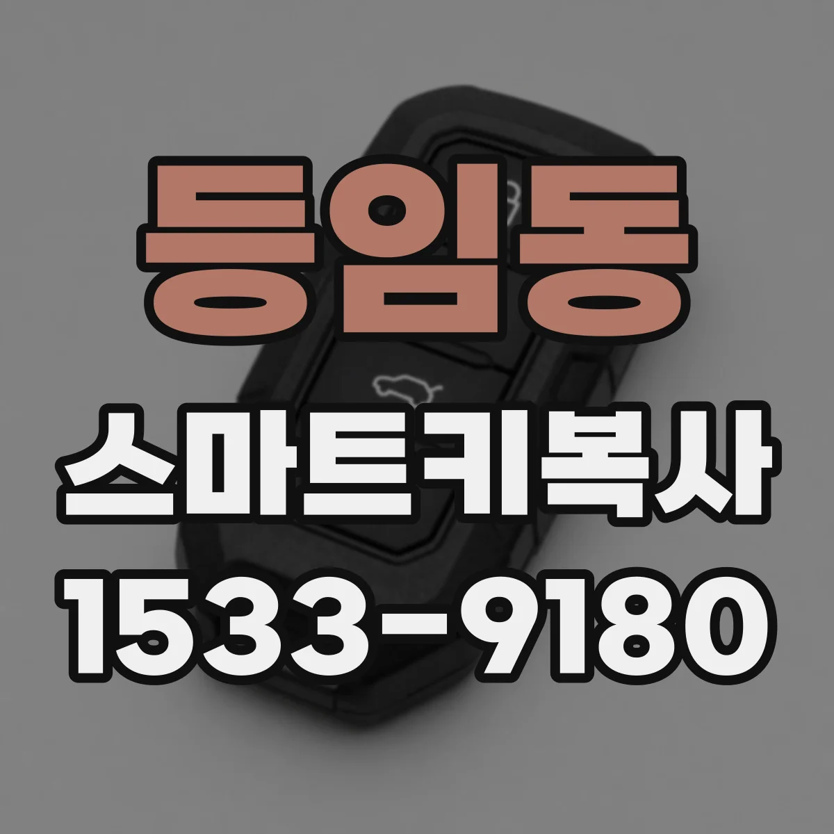 등임동 스마트키복사