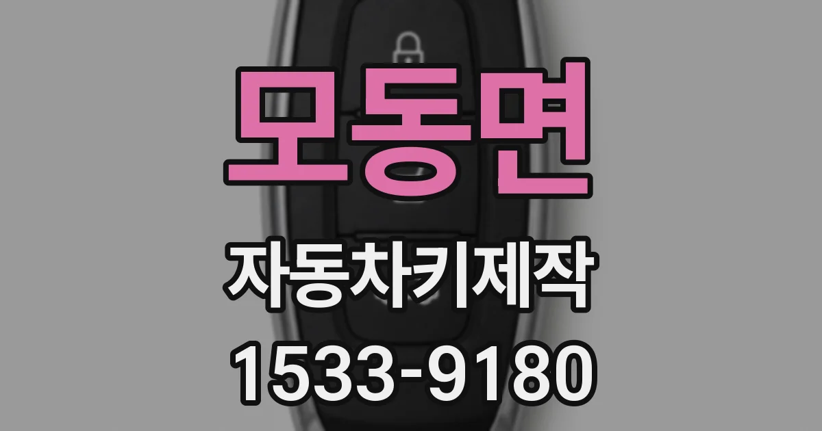 모동면 자동차키제작
