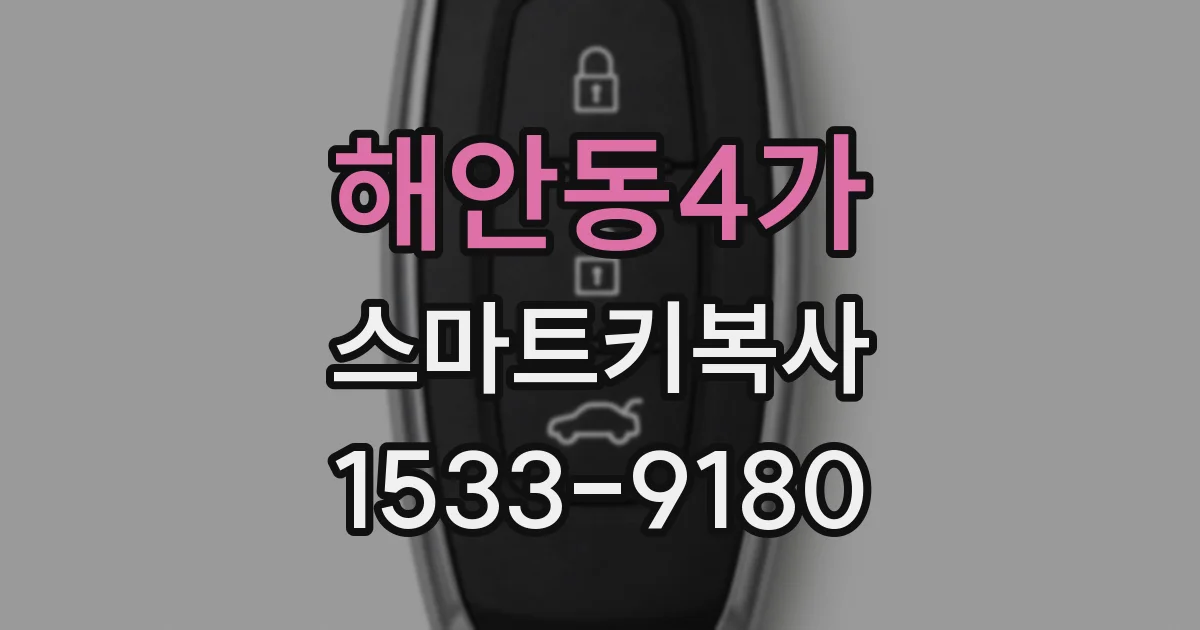 해안동4가 스마트키복사