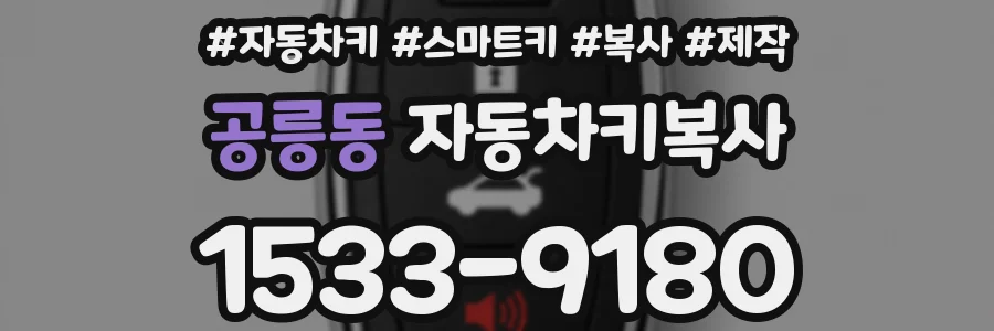 공릉동 자동차키복사