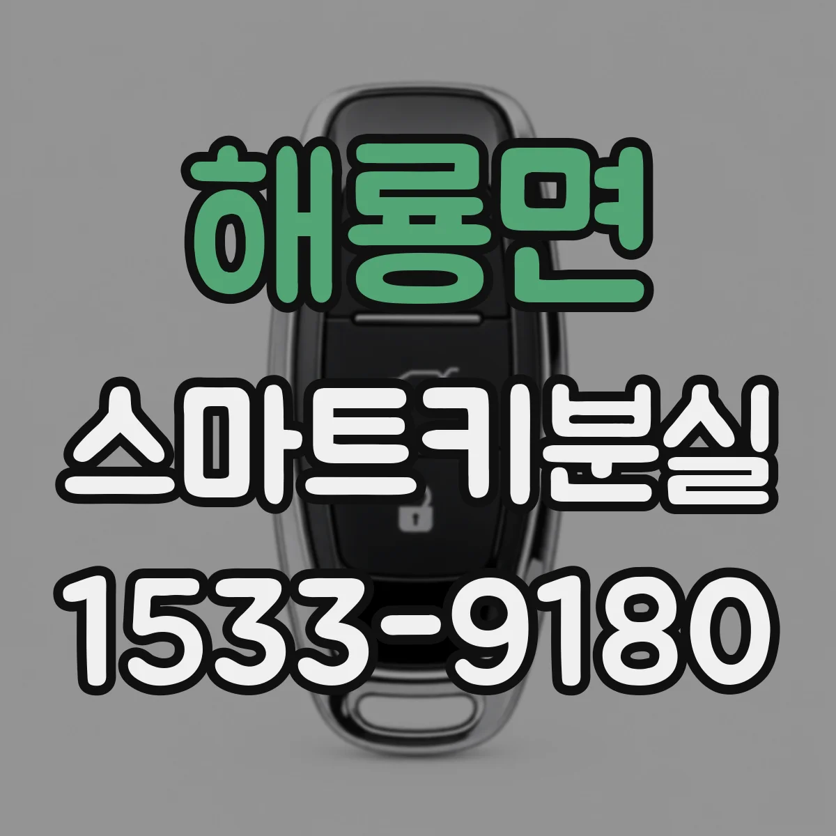 해룡면 스마트키분실