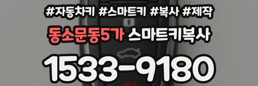 동소문동5가 스마트키복사