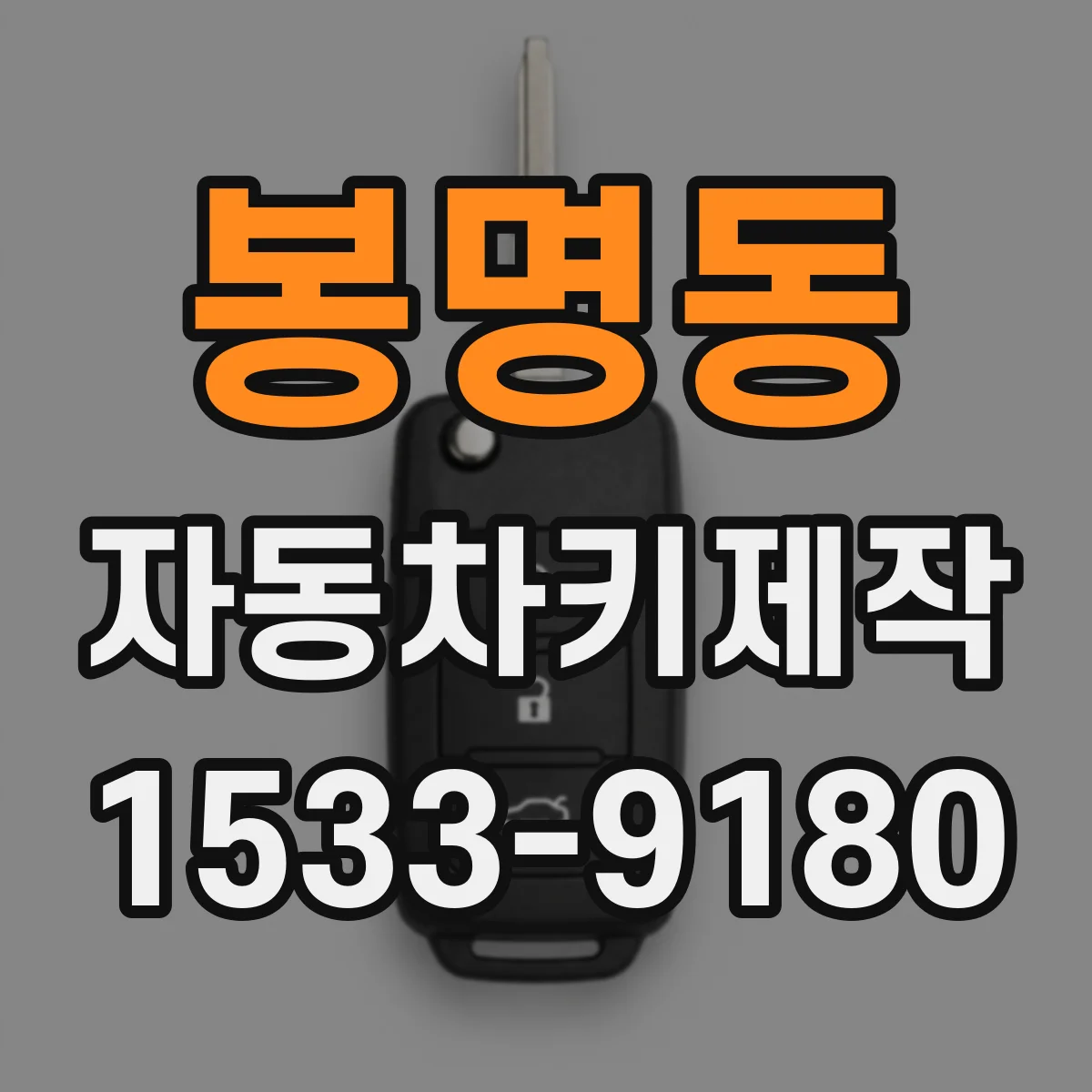 봉명동 자동차키제작