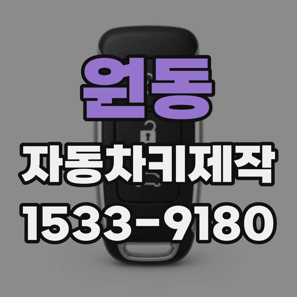 원동 자동차키제작
