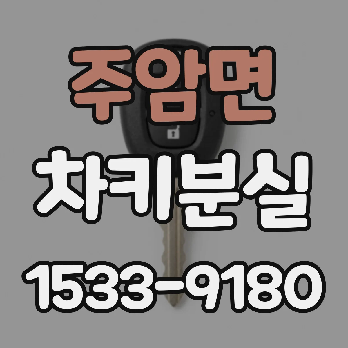 주암면 차키분실
