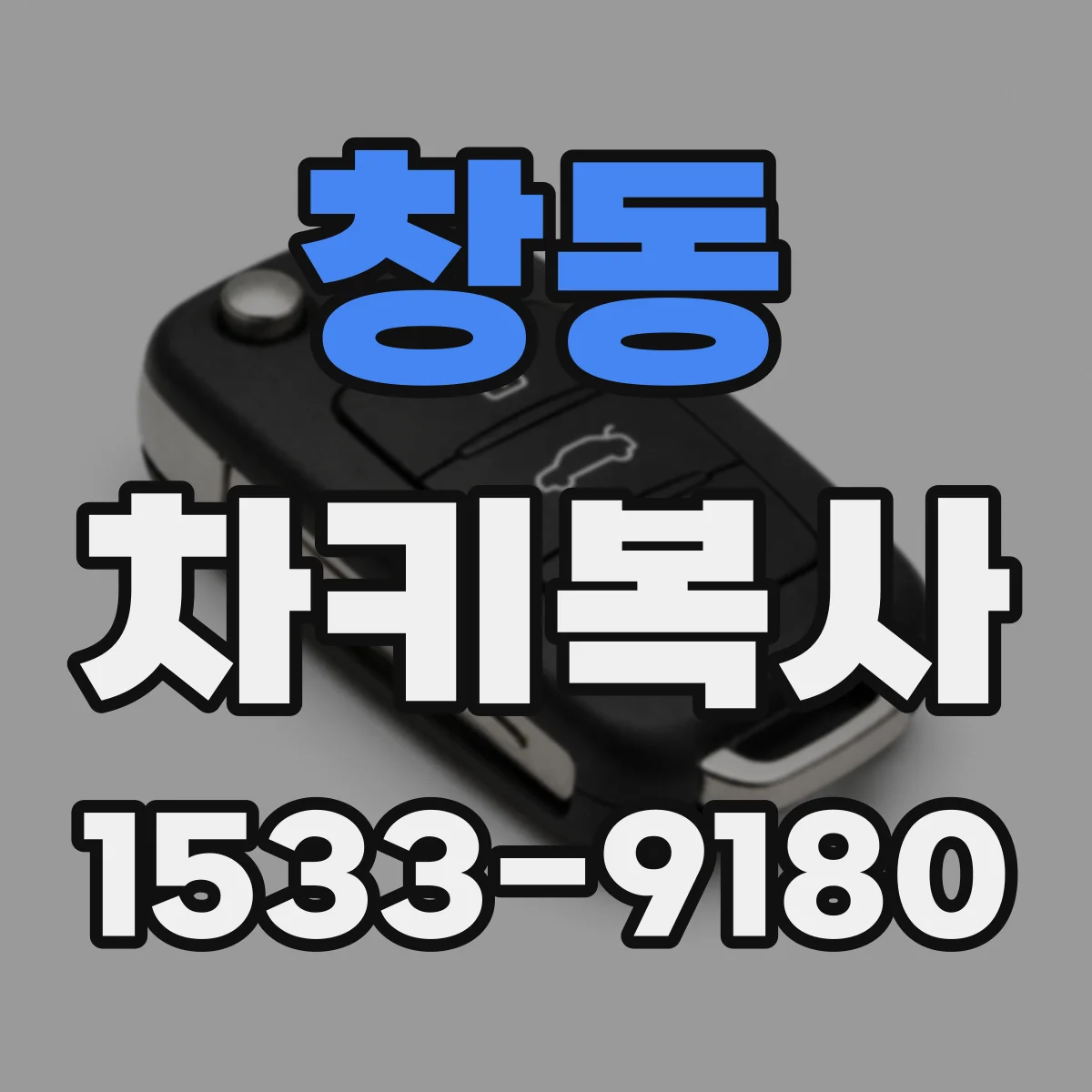창동 차키복사