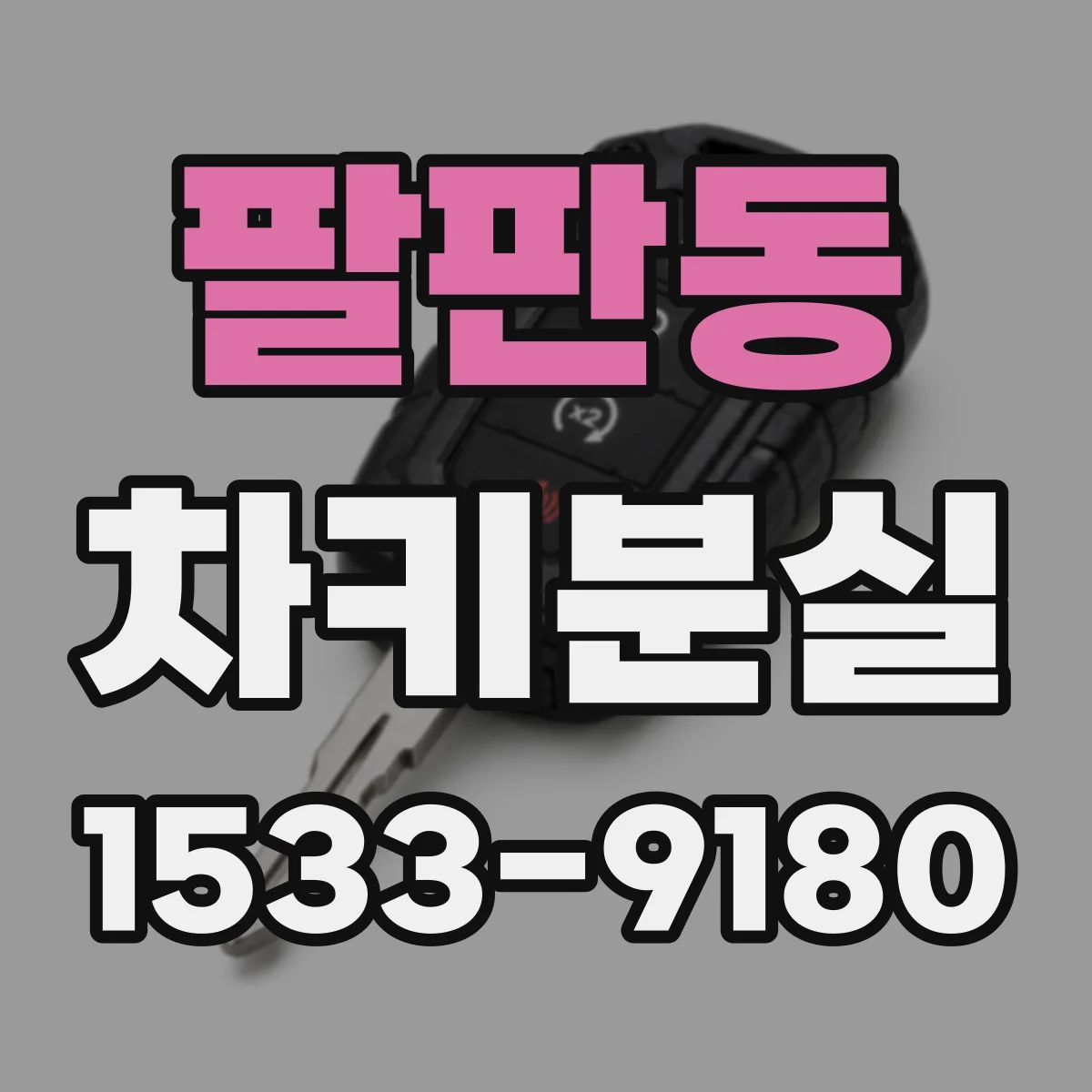 팔판동 차키분실
