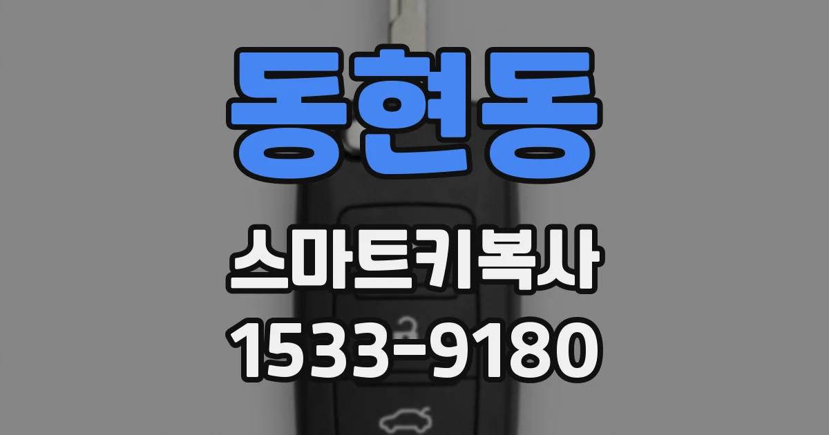 동현동 스마트키복사