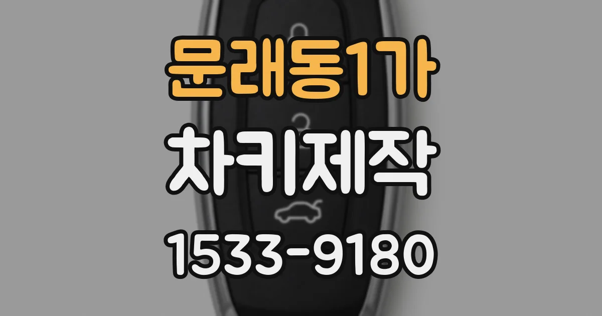 문래동1가 차키제작