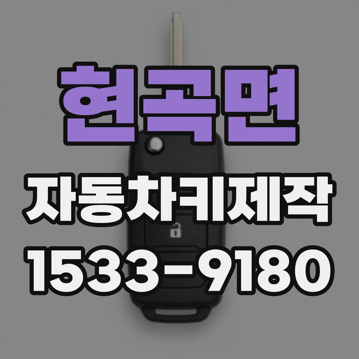 현곡면 자동차키제작