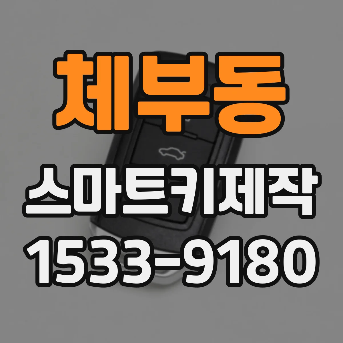 체부동 스마트키제작 도어락 해제 반응 속도 느릴 때 점검 체크리스트