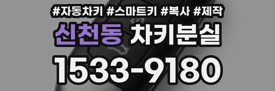 신천동 차키분실