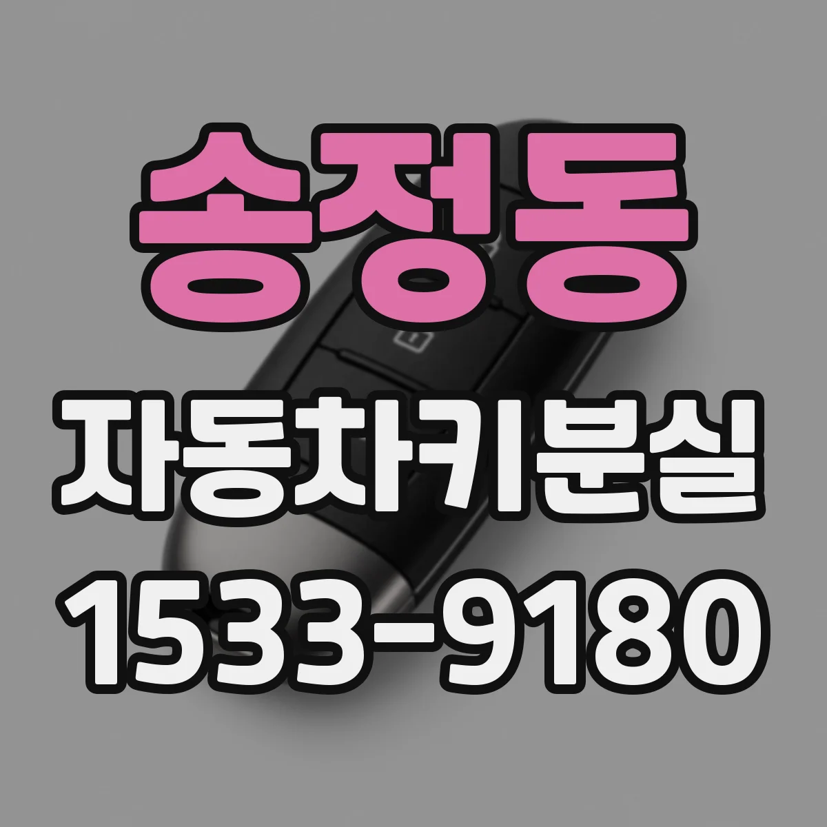 송정동 자동차키분실