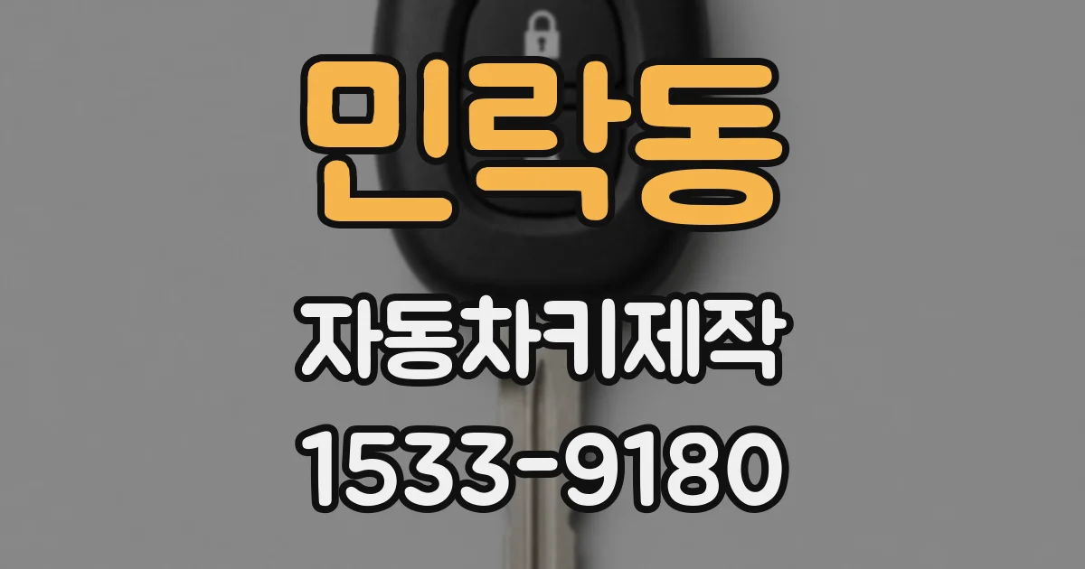 민락동 자동차키제작