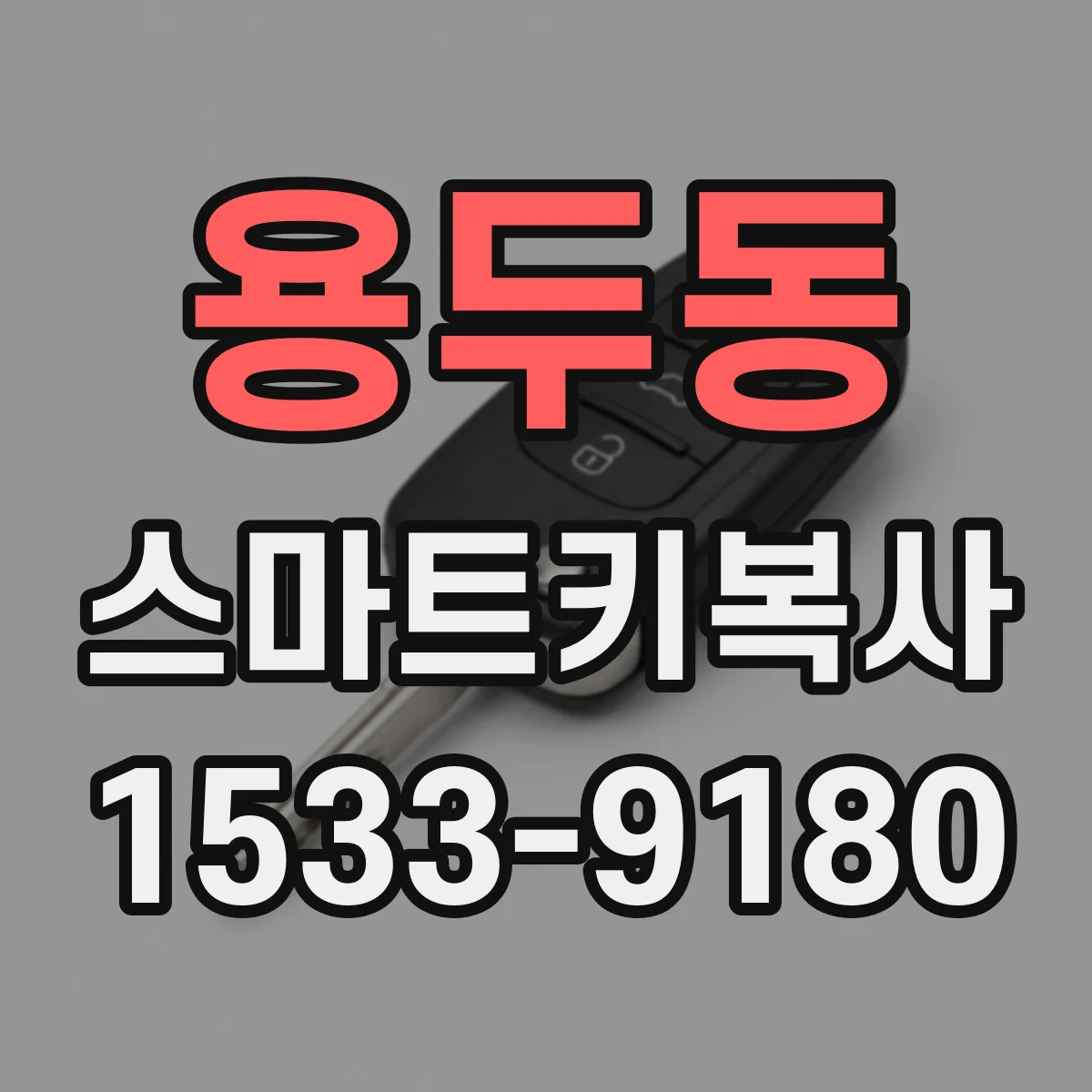용두동 스마트키복사