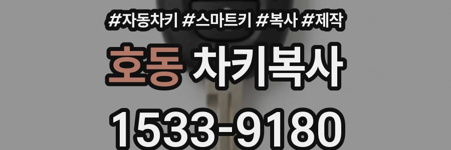 호동 차키복사
