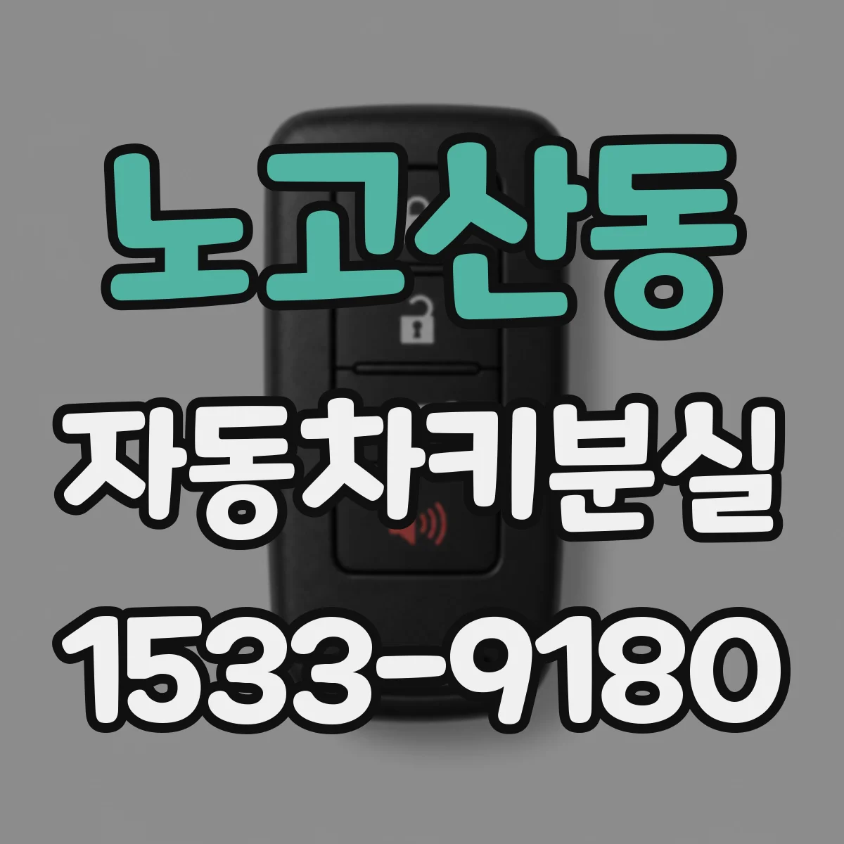 노고산동 자동차키분실