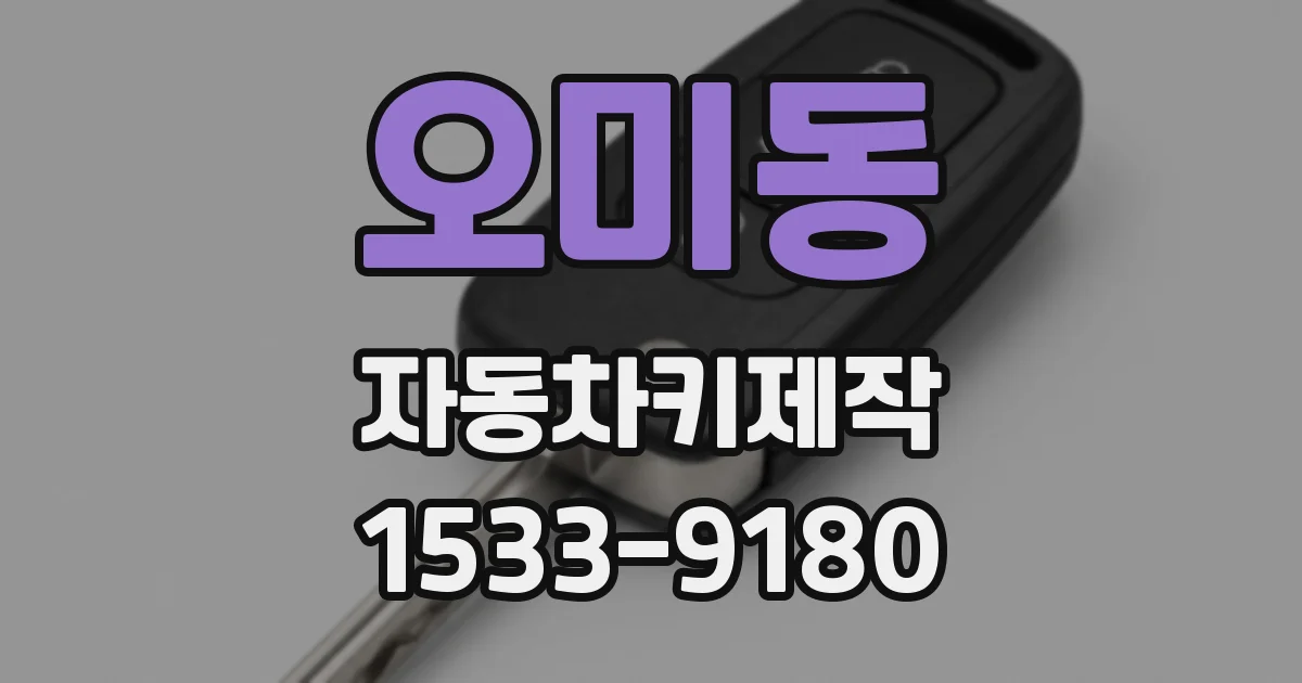 오미동 자동차키제작