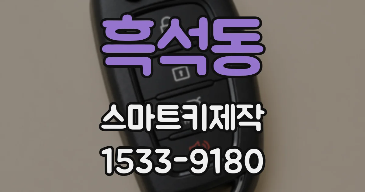 흑석동 스마트키제작