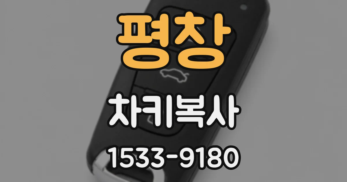 평창 차키복사