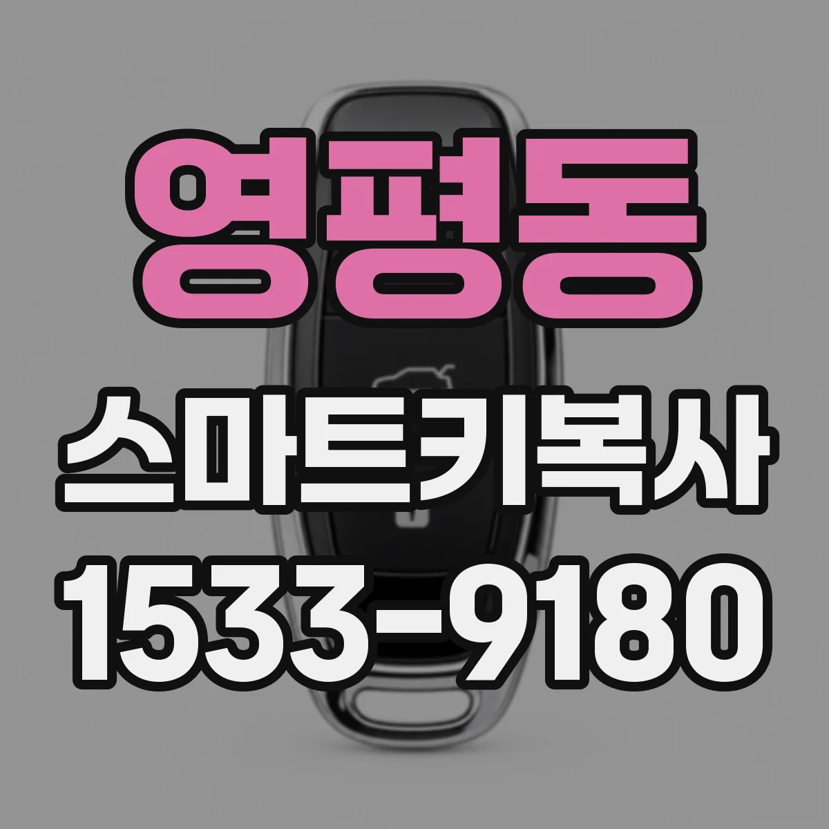 영평동 스마트키복사