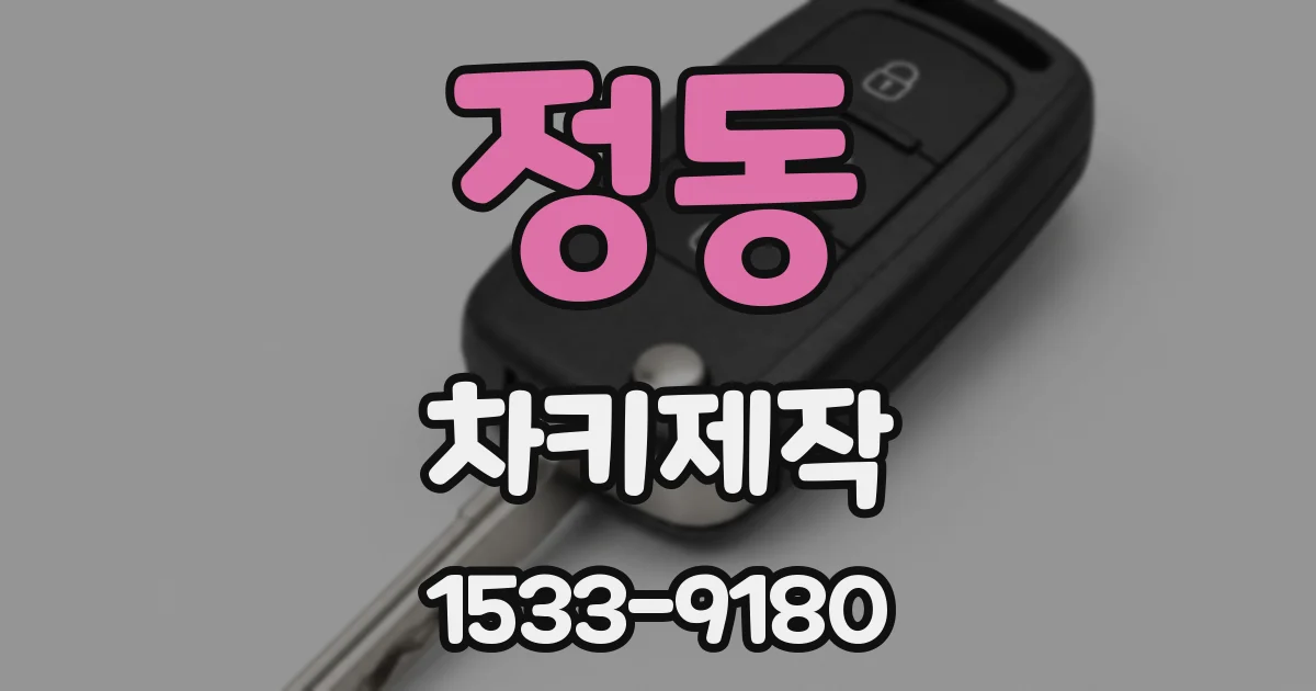 정동 차키제작