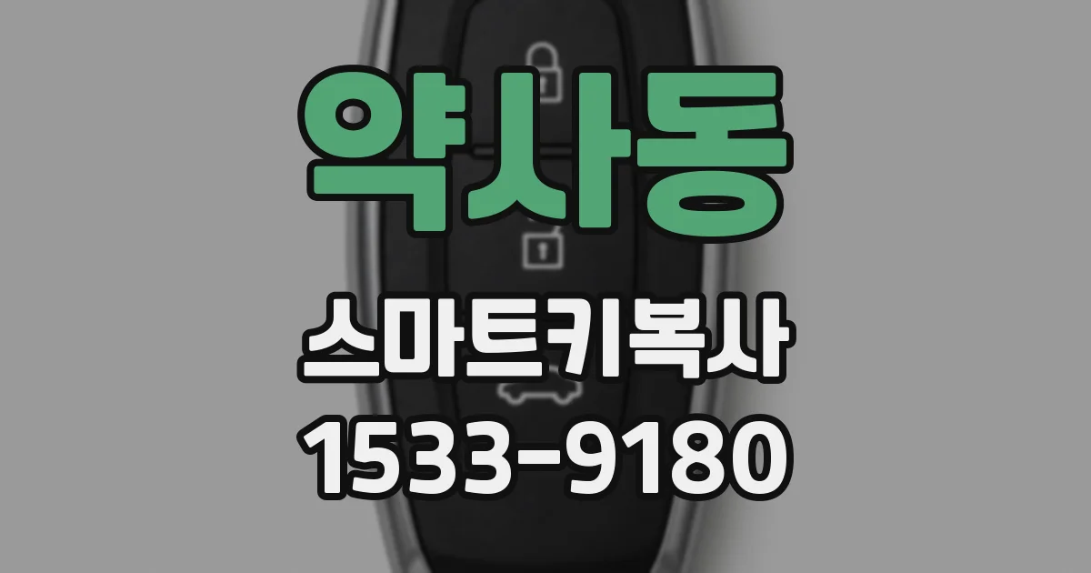 약사동 스마트키복사
