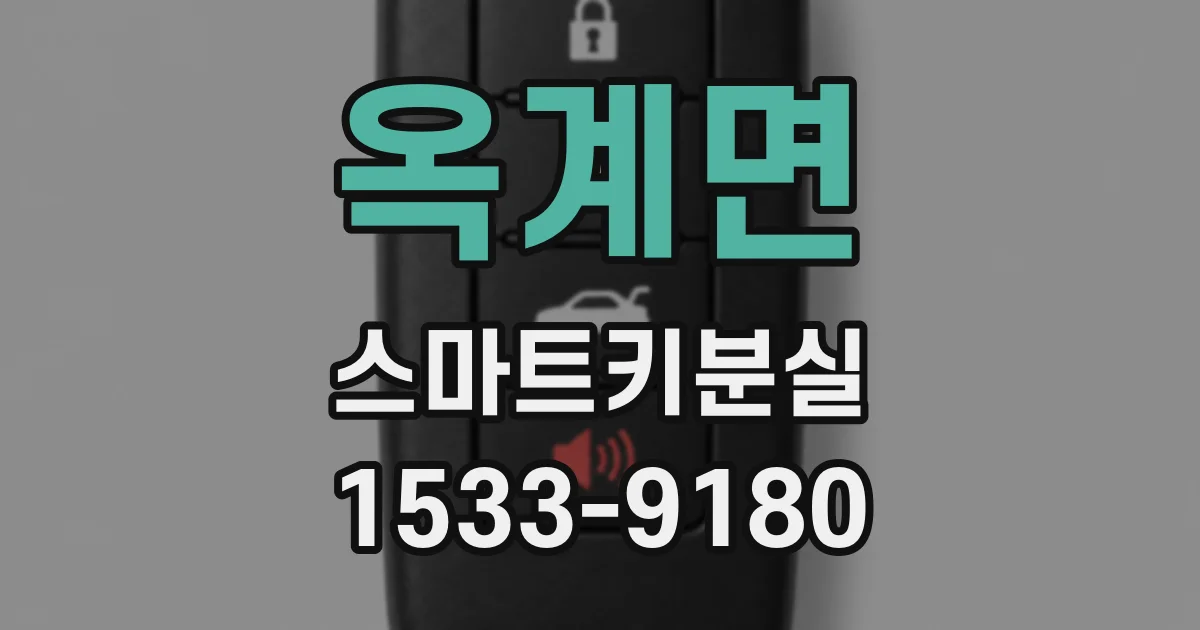 옥계면 스마트키분실