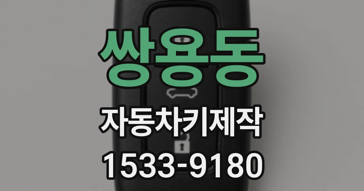 쌍용동 자동차키제작