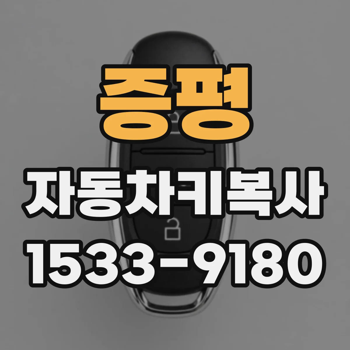 증평 자동차키복사