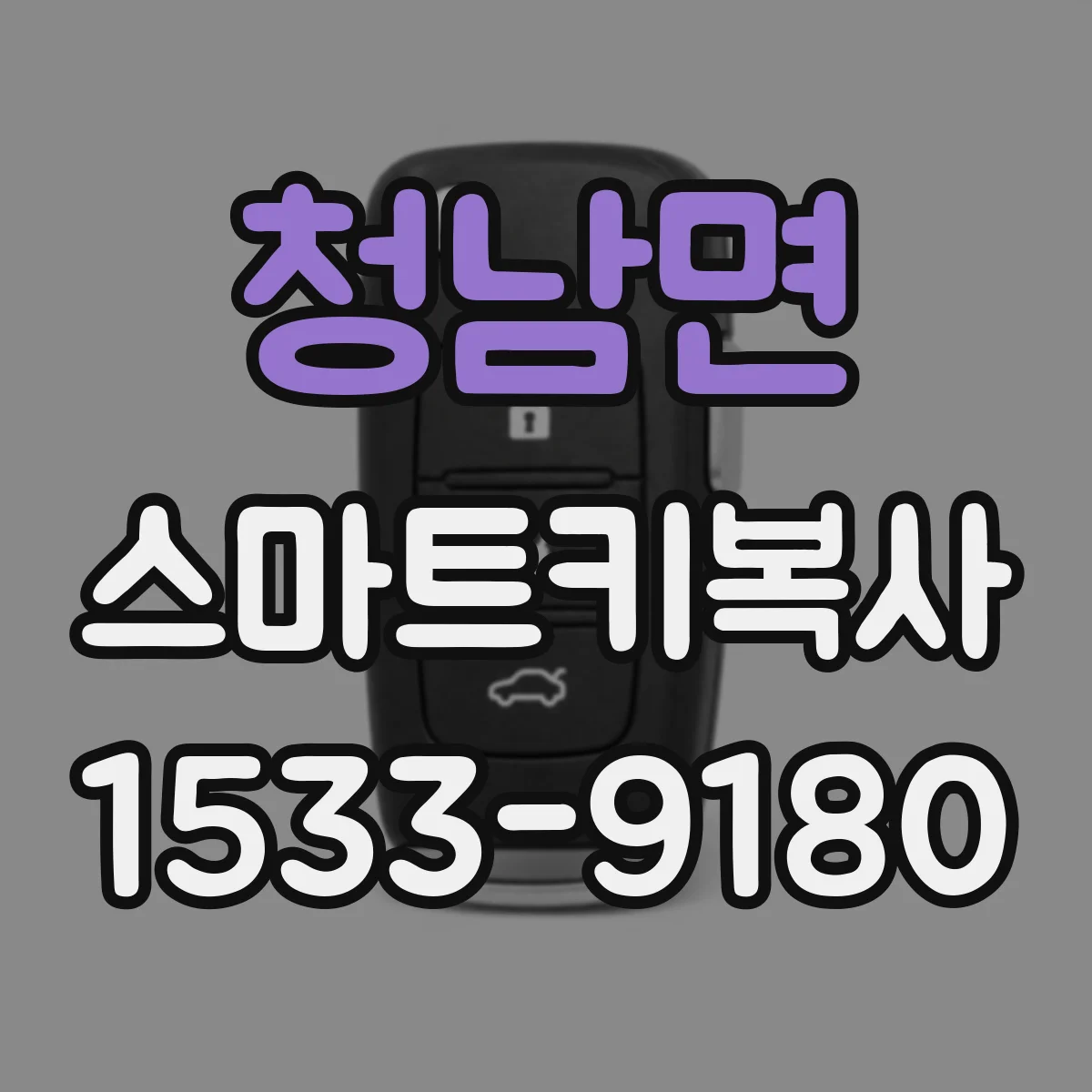 청남면 스마트키복사